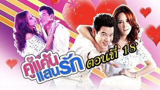 คู่แค้นแสนรัก 2554 ตอนที่18