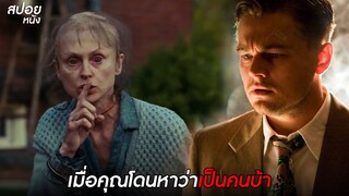 เมื่อคุณโดนหาว่าเป็นคนบ้า  | สปอยหนัง Shutter Island (2010)