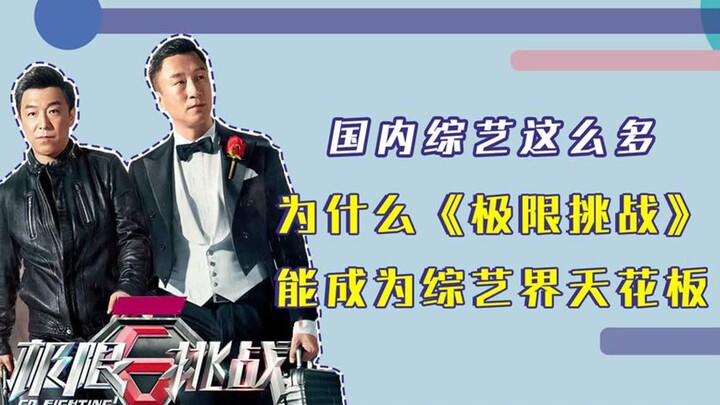 With so many variety shows in China, why has “Keep Running” become the pinnacle of the variety show 
