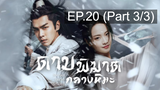 ดูซีรี่ย์จีน💖 Sword Snow Stride (2021) ดาบพิฆาตกลางหิมะ 💖 พากย์ไทย EP20_3