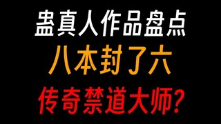 蛊真人作品盘点：八本封了六，写书十年归来仍是新人？