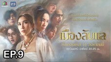 เมืองลับแล ตอนที่ 9 (EP.9) วันที่ 28 กันยายน 2567 HD