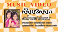 จ๊อบ&จอย อัลบั้ม หมอลำพันลาย ชุดที่ 2 สาวนาสอนน้อง