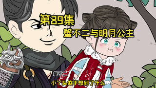 第89集|蟹不二与明月公主
