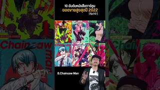 10 อันดับมังงะขายดีปี 2022 EP.1/2 #shorts