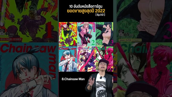 10 อันดับมังงะขายดีปี 2022 EP.1/2 #shorts