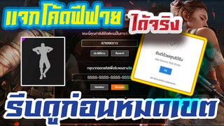 FREE FIRE แจกโค้ดฟีฟายล่าสุด! เเจกบัตรการีนาฟรีๆ