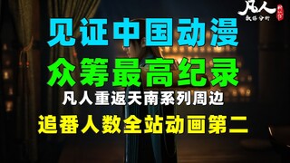 Saksikan rekor tertinggi crowdfunding anime Tiongkok! Merchandise seri Fanren Chonghui Tiannan! Juml