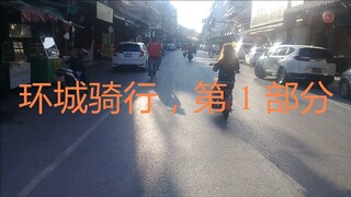 环城骑行 [第 1 部分]