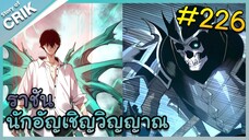[อ่านมังงะ] เนโครแมนเซอร์ ราชันนักอัญเชิญวิญญาณ ตอนที่ 226