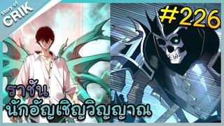 [อ่านมังงะ] เนโครแมนเซอร์ ราชันนักอัญเชิญวิญญาณ ตอนที่ 226