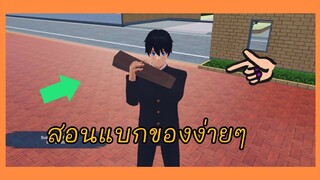 สอนแบกของง่ายๆ❗|sakura school simulator