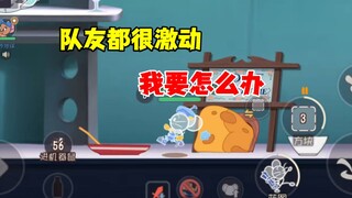 猫和老鼠手游：队友都很激动