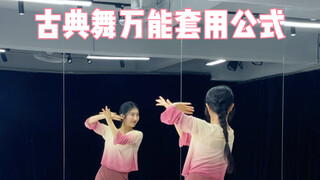 古典舞万能套用公式