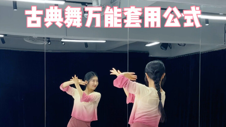 古典舞万能套用公式