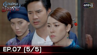 #เรือนไหมมัจจุราช | EP.07 (5/5) | 24 มิ.ย. 67 | one31