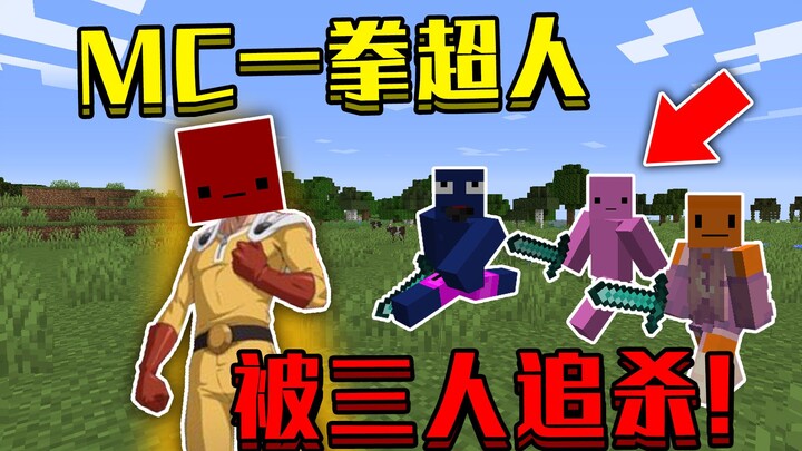 我的世界，我变成了一拳超人但我被三个人追杀！？