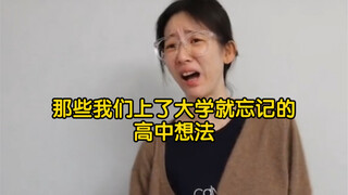 ความคิดเรื่องสมัยมัธยมที่เราลืมไปเมื่อเราไปเรียนมหาวิทยาลัย