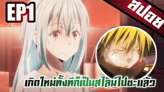 สปอยอนิเมะ🍰เกิดใหม่ทั้งทีก็เป็นสไลม์ไปซะแล้ว ภาค2 Part 2  ตอนที่1