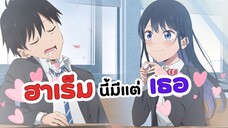 ฮาเร็มนี้มีแต่เธอ ปล่อยตัวอย่างแรก! | Giji Harem (ข่าวอนิเมะ)