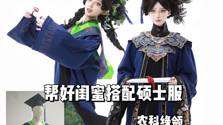 「水水」这哪里是毕业，这是要登基了吧