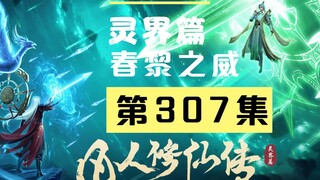 【凡人修仙传沙雕动画 灵界篇】第307集丨春黎之威
