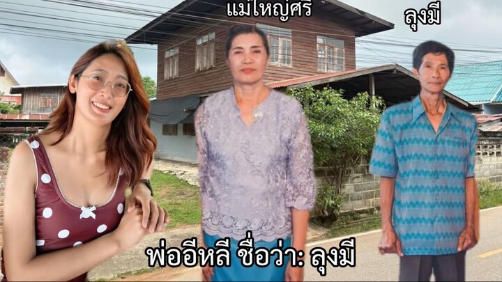 泰国人的脑洞太大了😂 比利带我去见奶奶！  บิลลี่พาไปเจอคุณยาย ตอนจบฮามาก 😂