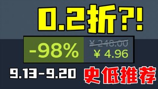 可遇不可求的0.2折？！第一次看还以为小数点点错了！【Steam每周史低游戏推荐】9.13-9.20