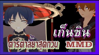 [เก็นชิน，MMD] ตาร์ตาลยาสุดกวน！