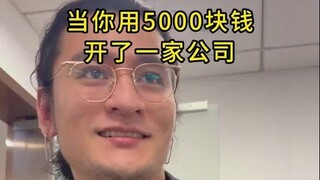 5000预算我开了家公司