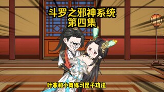 第4集 唐三吸收十年魂环  和小舞亲热