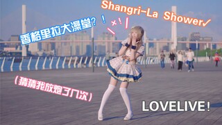 【天猫】微胖的我能得到你的心吗？LoveLive！Shangri-La Shower 南小鸟part 香格里拉大澡堂