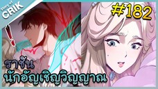 [อ่านมังงะ] เนโครแมนเซอร์ ราชันนักอัญเชิญวิญญาณ ตอนที่ 182
