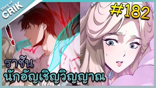 [อ่านมังงะ] เนโครแมนเซอร์ ราชันนักอัญเชิญวิญญาณ ตอนที่ 182