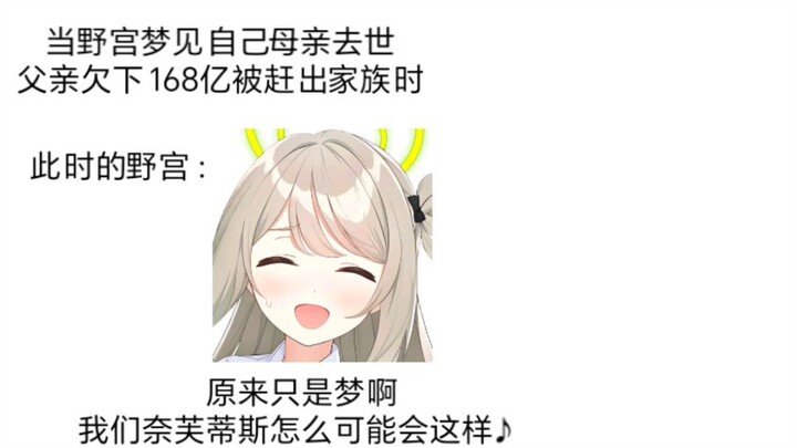 当野宫梦见自己母亲去世，父亲欠下168亿被赶出家族时be like：