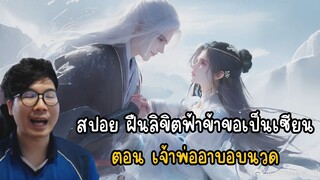 สปอย ฝืนลิขิตฟ้าข้าขอเป็นเซียนตอน เจ้าพ่ออาบอบนวด