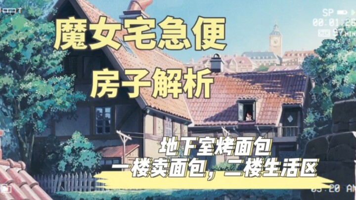 家里来客人还会给同来的小猫咪准备牛奶喝的主人到底有多温柔，动画《魔女宅急便》房子盘点！