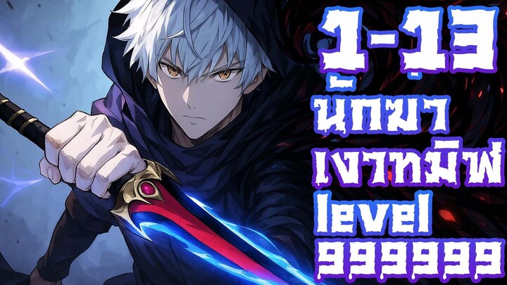 นักฆ่าเงาทมิฬ ตอนที่ 1-13