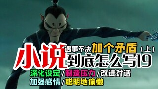 怎么用矛盾深化设定/制造压力/改进对话/加强感情/聪明地偷懒
