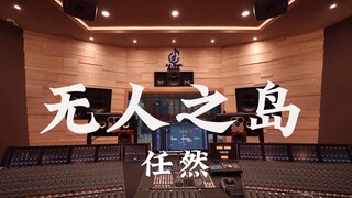 ฟังเพลง "No Man's Island" ของ Ren Ran ดังๆ ในสตูดิโอบันทึกเสียงสุดหรูราคาล้านเหรียญ [ความละเอียดสูง]