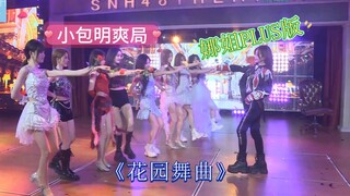 《花园舞曲》这都不是皇帝瘾了 这是当了把秦始皇啊 娜姐PLUS版 | 小包明爽局 嘴角持续上扬【胡晓慧】【柏欣妤】【周湘】【韩家乐】【青钰雯】【卢天惠】【潘瑛琪