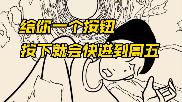 ถ้ามีปุ่มให้กดแล้วจะกระโดดไปถึงวันศุกร์หน้าทันที คุณจะกดมันไหม?