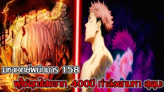 สปอย - มหาเวทย์ผนึกมาร 158 ผู้ใช้คุณไสยจาก 400ปี กำลังตามหา สุคุนะ (92 98 CHANNEL)