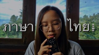 ASMR | ภาษาไทย ที่มี "ร.เรือ" ♡ Whispering in Thai to Help You Sleep [Nature Sounds🍃]