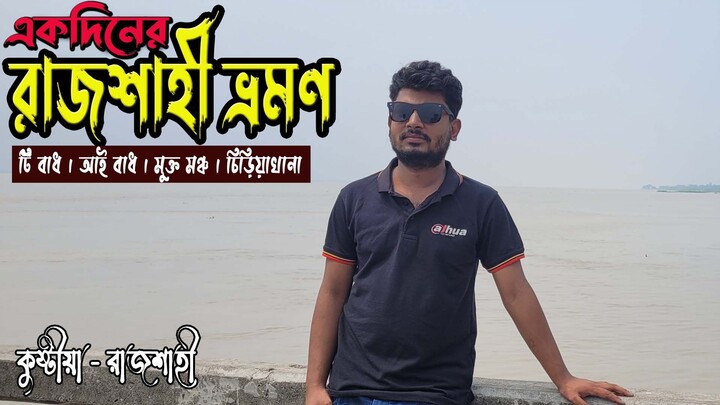 একদিনের রাজশাহী ভ্রমণ