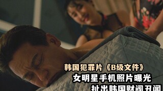 女明星手机照片泄露，揭开韩国财阀奢靡生活，犯罪片《b级文件》