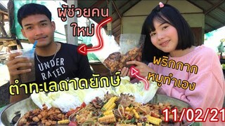 เปิดตัวผู้ช่วยคนใหม่ ตำทะเลถาดใหญ่กินกับพริกกากหมูทำเอง