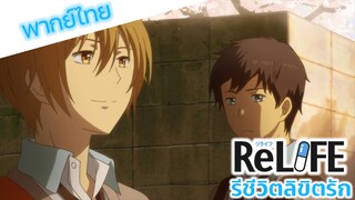 ReLife รีชีวิต ลิขิตรัก การสอบสุดวุ่นวาย 1.3