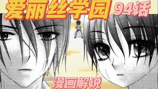 【爱丽丝学园】今井兄妹 94话漫画解说