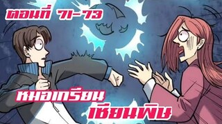 หมอเกรียน เซียนพิษ ตอนที่ 71-73